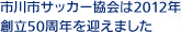 �s��s�T�b�J�[�����2012�N �n��50���N���}���܂���