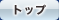 �g�b�v